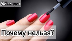 Почему нельзя красить НОГТИ? Проповеди МСЦ ЕХБ | Денис Самарин