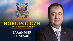 «Новороссия. Герои нового времени»-11. Владимир Боделан.