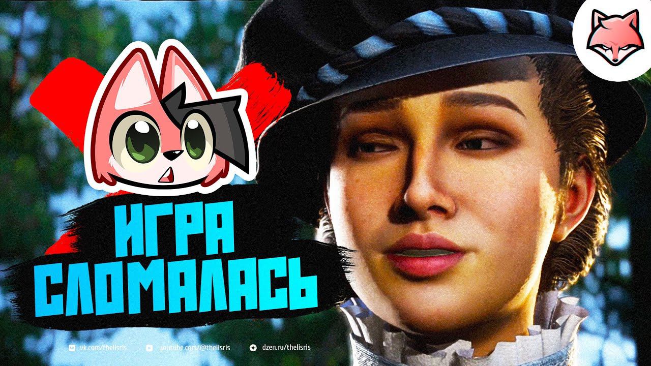 ИГРА СЛОМАЛАСЬ ► Смута #12