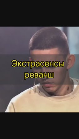 Экстрасенсы.Реванш, 1 сезон, 1 выпуск