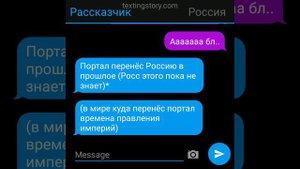 Россия попал в прошлое (переписка)