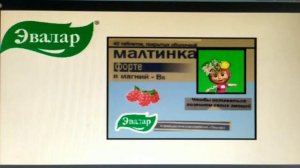малинка форте эвалар реклама 2010.