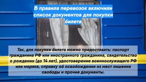 В правила перевозок включили список документов для покупки билета