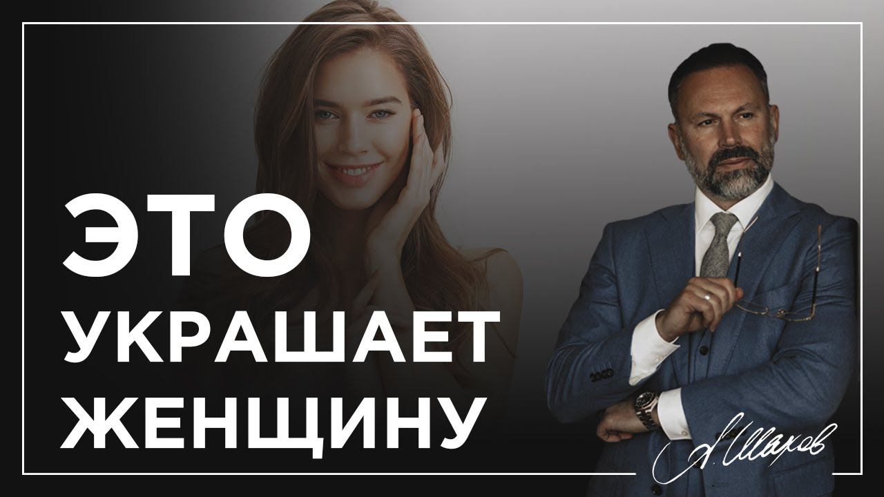 Это украшает женщину / Что привлекает мужчин в женщине?