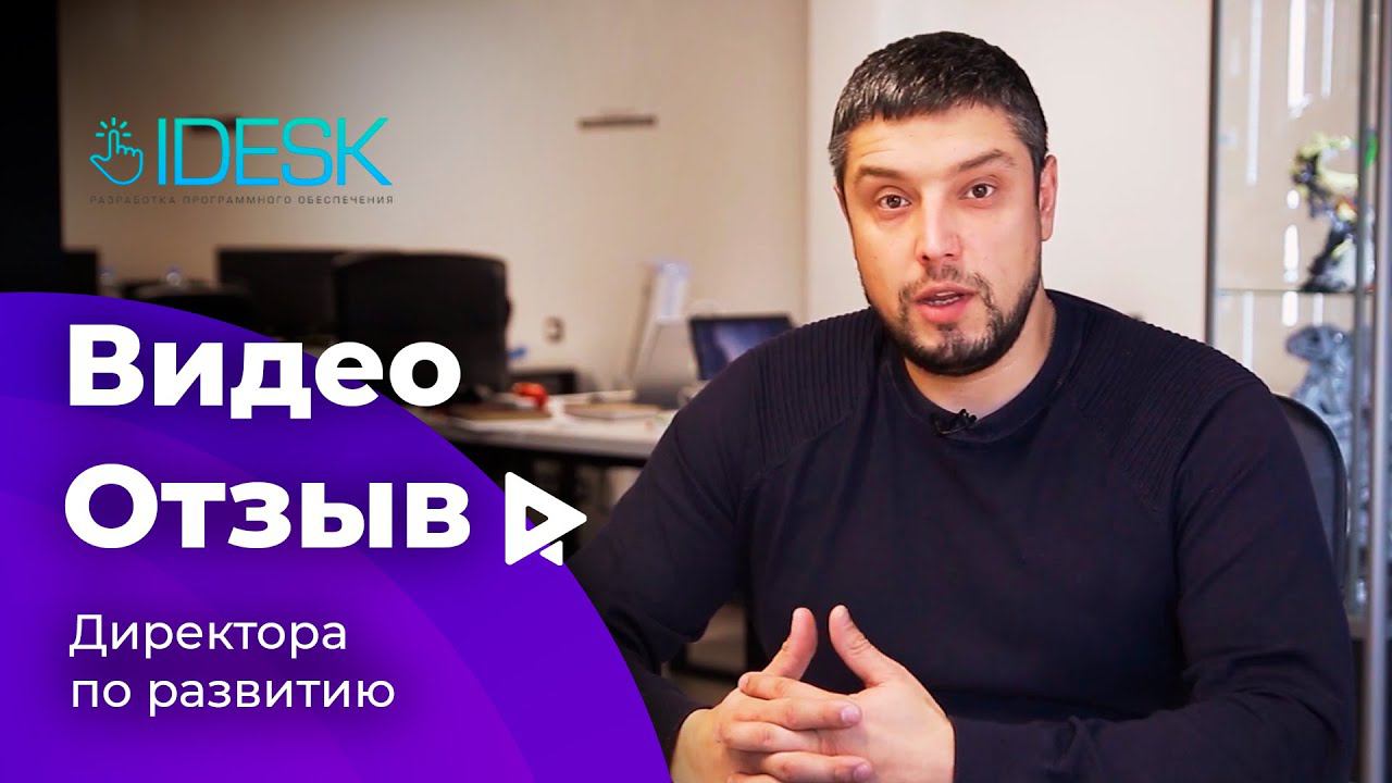 Отзыв директора по развитию компании IDESK