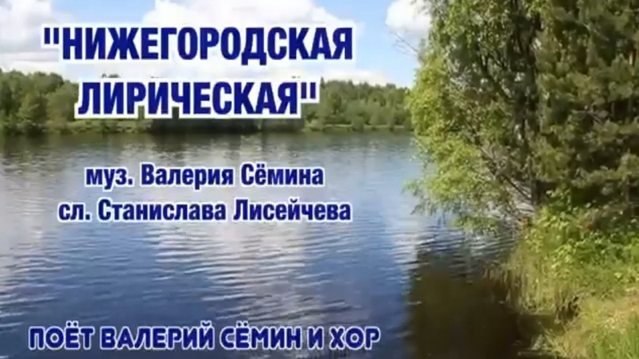 Нижегородская лирическая (Ещё одна)