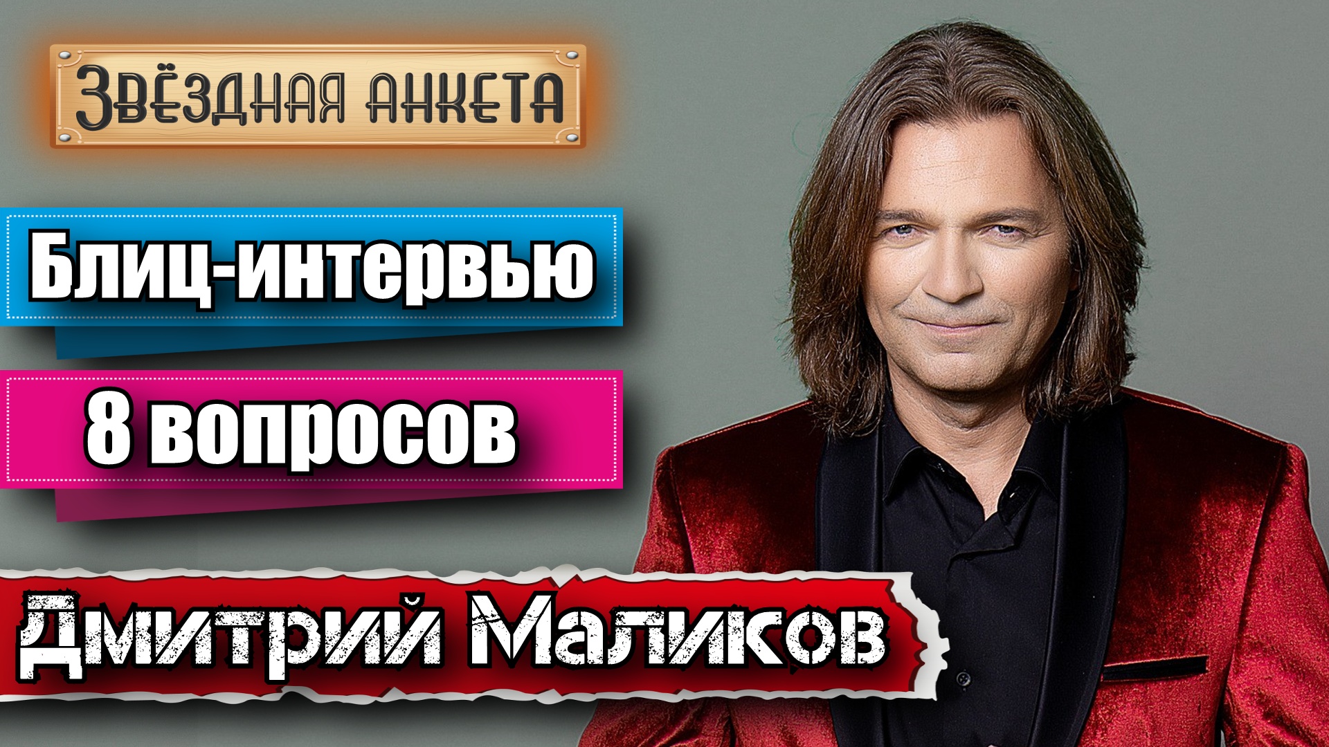 Дмитрий Маликов - короткое интервью в блиц-формате | Звёздная анкета