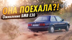 ОЖИВЛЕНИЕ BMW E30! Все оказалось не так просто...