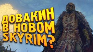 ДОВАКИН ИЗ НОВОГО SKYRIM - НОВЫЙ TES НЕ НУЖЕН! - РАБОТАЮ ЯЗЫКОМ В Elden Ring.