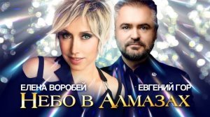 Елена Воробей & Евгений Гор .Небо в алмазах.