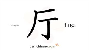厅 (tīng) hall; office / зал, канцелярия, управление *обширное здание *служба