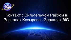 В Зеркалах Козырева - Зеркалах MG возможно все, в том числе контакт со знаменитыми личностями. Отзыв