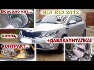 Kia RIO: Контрактный ДВС + ДАБЛКАПИТАЛКА!!