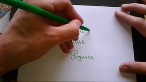 Видео: РОДИНА - КАК ПИСАТЬ по-русски слово правильно?