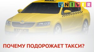 ПОЧЕМУ ПОДОРОЖАЕТ ТАКСИ