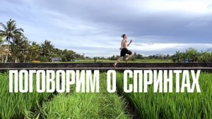 Спринт как полноценная тренировка