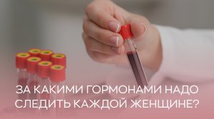 ? За какими гормонами надо следить каждой женщине?