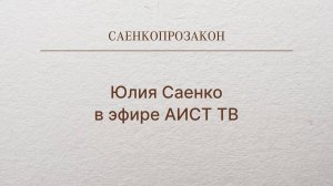 Юлия Саенко в эфире АИСТ ТВ