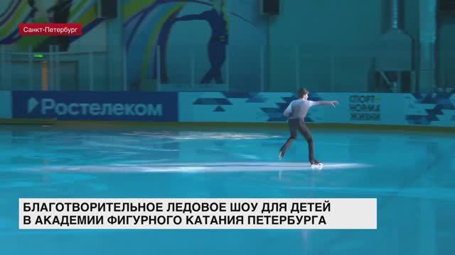 Благотворительное ледовое шоу для детей показали в Академии фигурного катания Петербурга