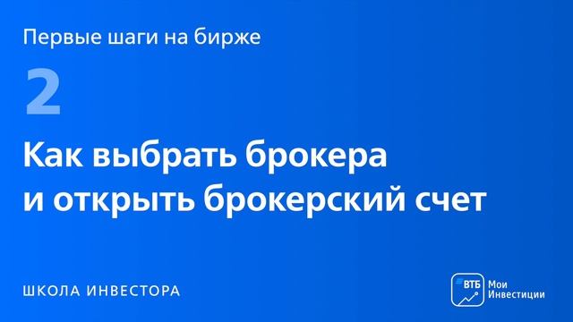 Первые шаги на бирже. Урок 2 Как выбрать брокера и открыть брокерский счёт