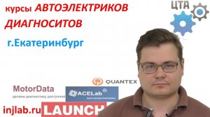 Отзыв о курсах автоэлектриков и диагностов г. Екатеринбург injlab.ru