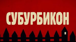 Субурбикон — Русский трейлер #чтобыпосмотреть #видео #top #shorts #лучшее #экшен #shorts #Субурбикон