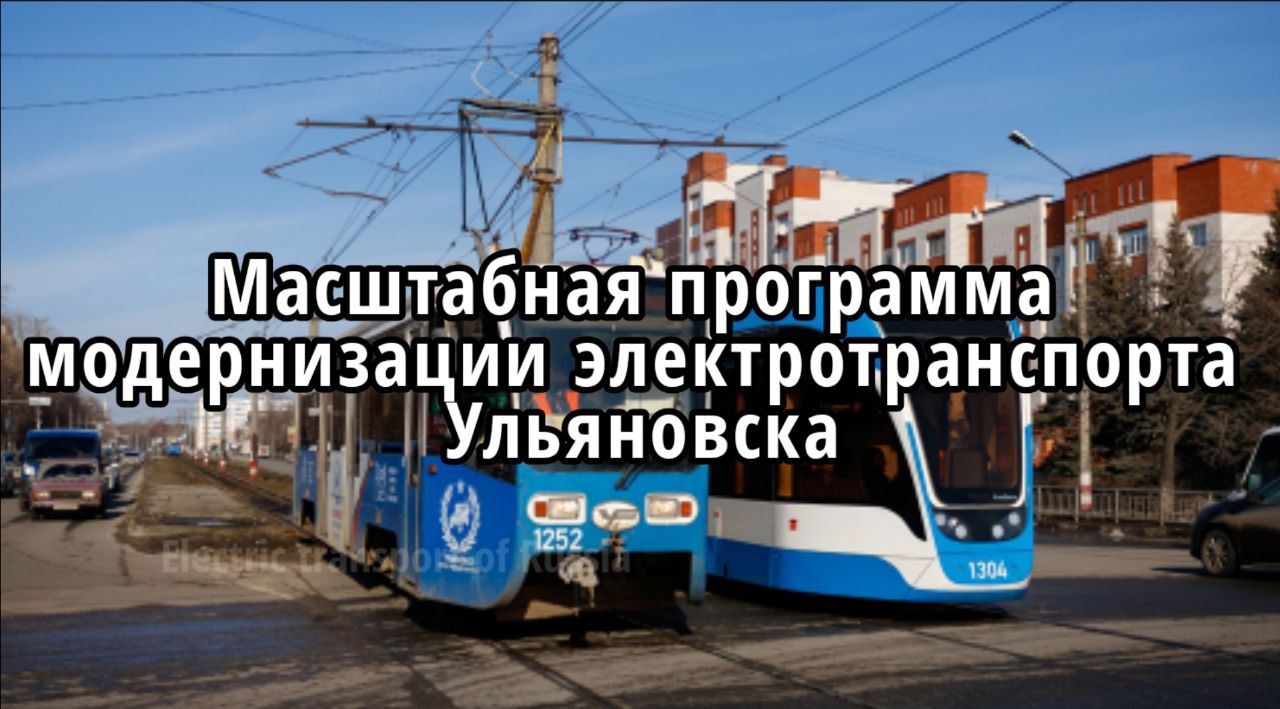 Новинка! Масштабная программа модернизации электротранспорта Ульяновская.