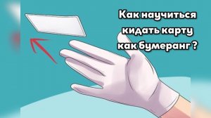 Как кидать карту ... как бумеранг ? Научился за 52 минуты