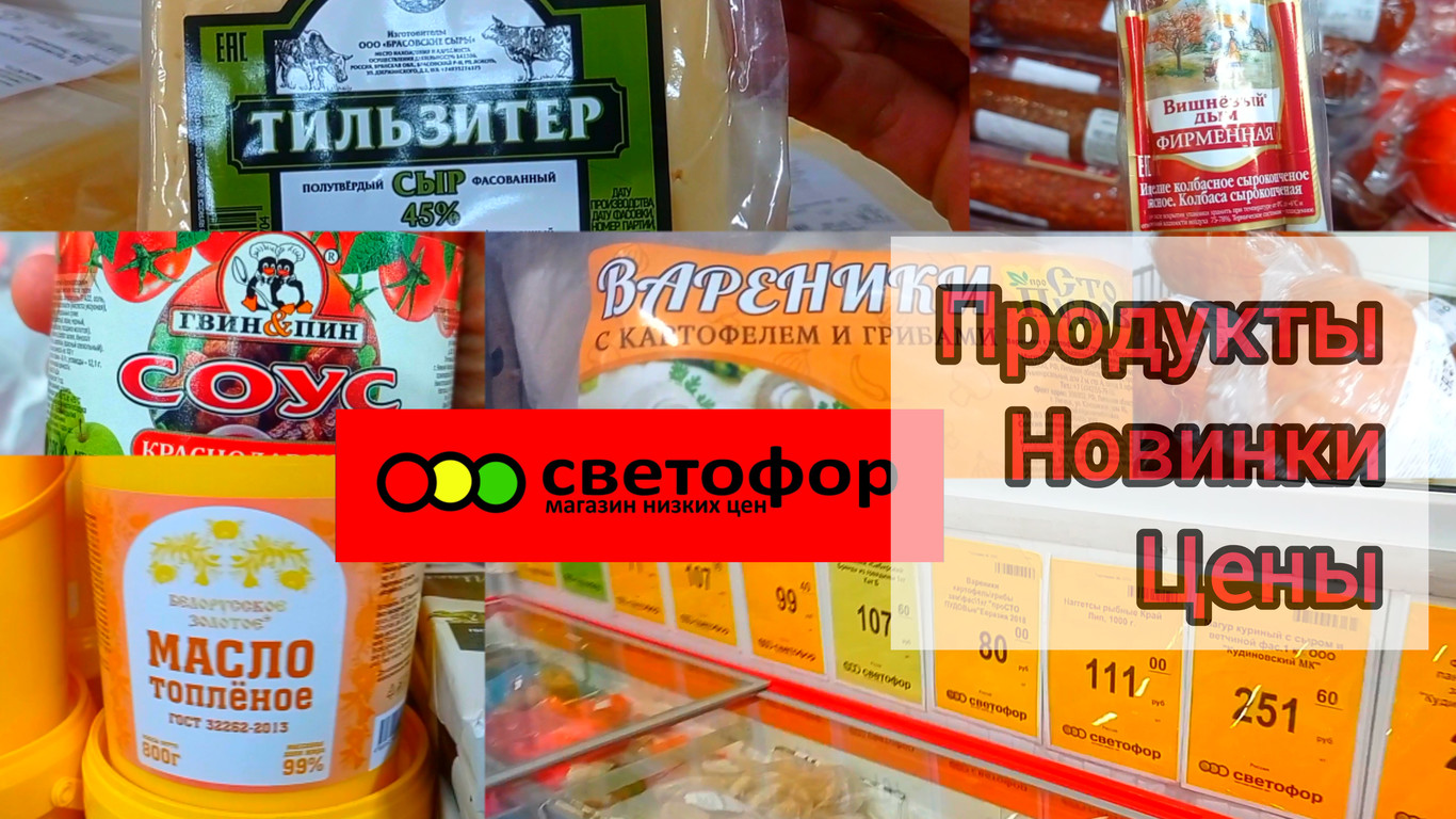 СВЕТОФОР ПРОДУКТЫ?НОВИНКИ НА ПОЛКАХ МАГАЗИНА✅Цены на товары сегодня