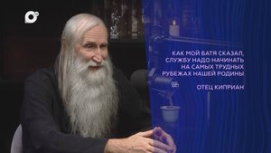 Подкаст / Отец Киприан / 05.09.24