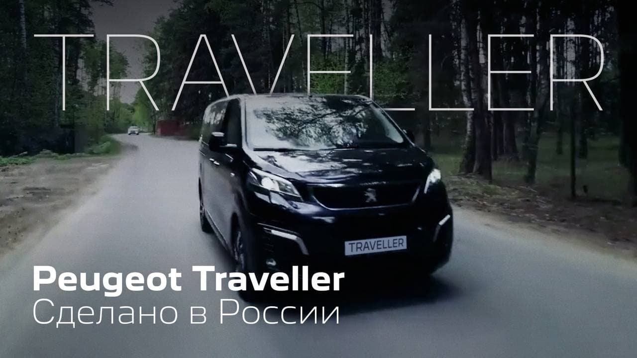 Peugeot Traveller | Сделано в России