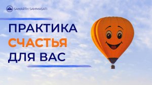 Практика СЧАСТЬЯ для Вас!