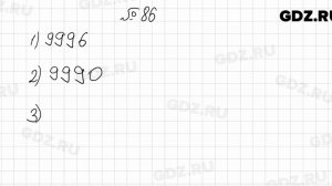 № 86 - Математика 6 класс Мерзляк