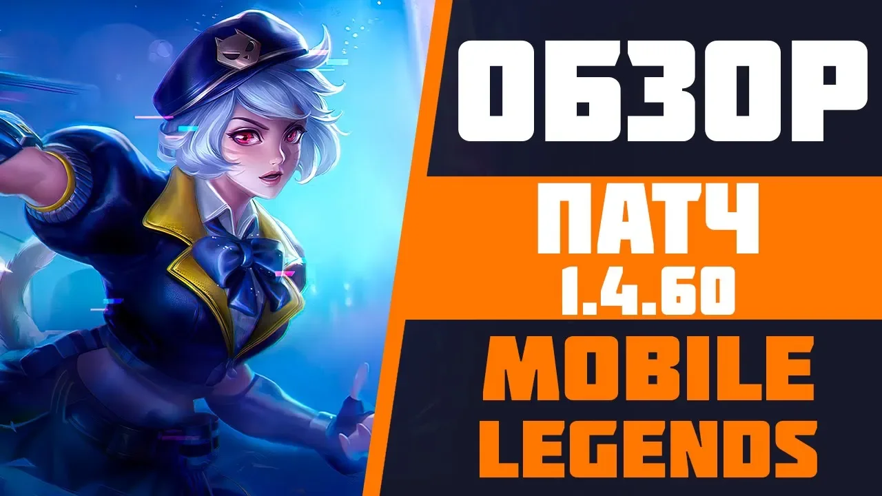 ОБЗОР ПАТЧА 1.4.60 В MOBILE LEGENDS | НОВЫЙ ГЕРОЙ АТЛАС | РЕВОРК ФРЕЙИ | ПАТЧ МОБАЙЛ ЛЕГЕНДС