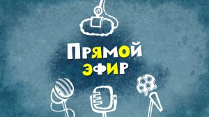 Белка и Стрелка: Озорная семейка, 32 серия. Прямой эфир