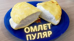 Омлет Пуляр | Воздушный омлет | ВКУСНОДЕЛ