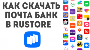 Как скачать Почта Банк в Rustore