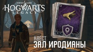 Hogwarts Legacy - Зал Иродианы [Побочный квест]