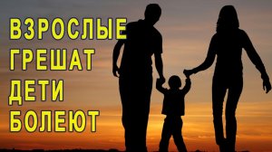 Взрослые грешат - дети болеют