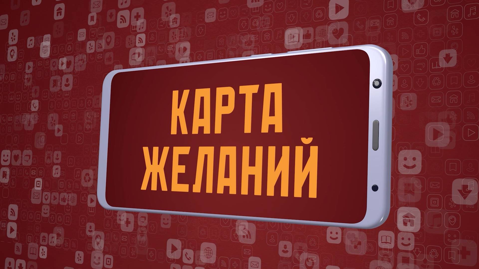 «Карта желаний». Киножурнал «Вслух!». Молодёжный сезон. Выпуск 6. 12+