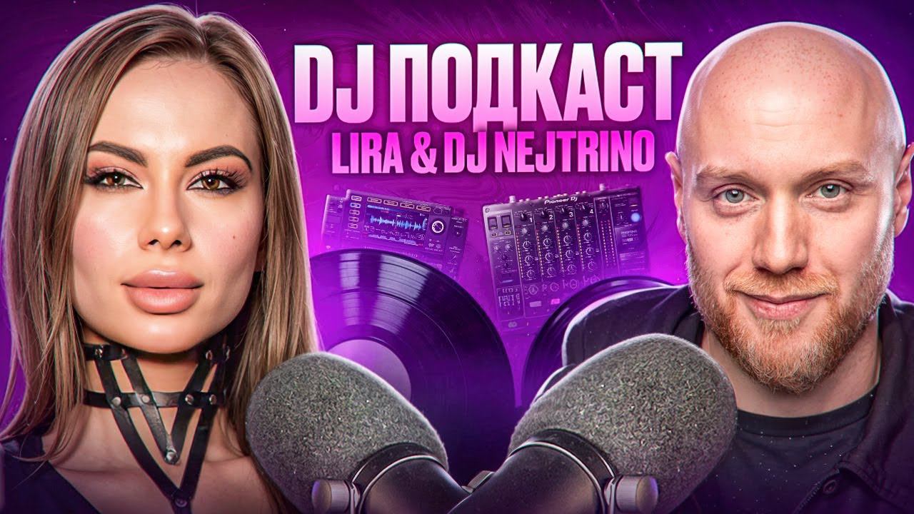 DJ подкаст | Lira & DJ Nejtrino