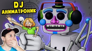 ОГРОМНЫЙ ДИДЖЕЙ АНИМАТРОНИК! ФНАФ 9! Реакция
