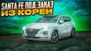 АВТОМОБИЛИ НА ЗАКАЗ ИЗ ЮЖНОЙ КОРЕИ И ЯПОНИИ - ПОМОЖЕМ КУПИТЬ ВЫГОДНО | Hyundai Santa Fe