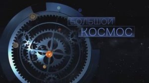 Большой космос № 34 от 25 сентября 2021 года