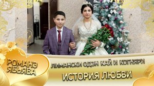 Лимански одэн кай и Когняри! История любви!