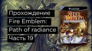 Fire Emblem: Path of Radiance прохождение на русском часть 19