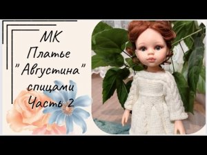 ✨МК Платье _Августина_ Часть 2_ юбочка✨