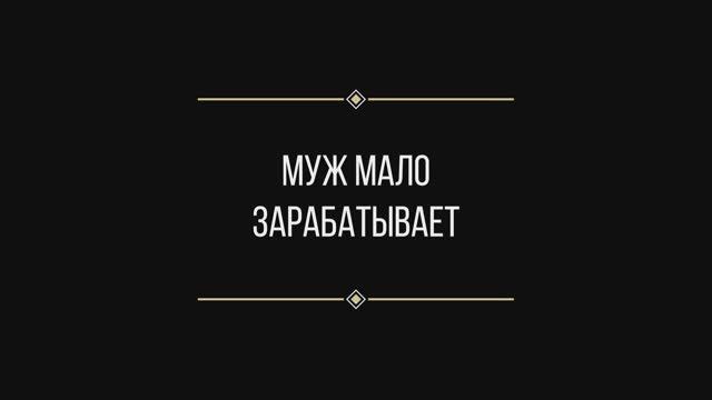 Вопрос: Евгении Ильиных "муж мало зарабатывает"