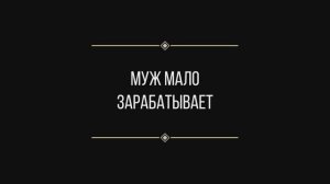 Вопрос: Евгении Ильиных "муж мало зарабатывает"