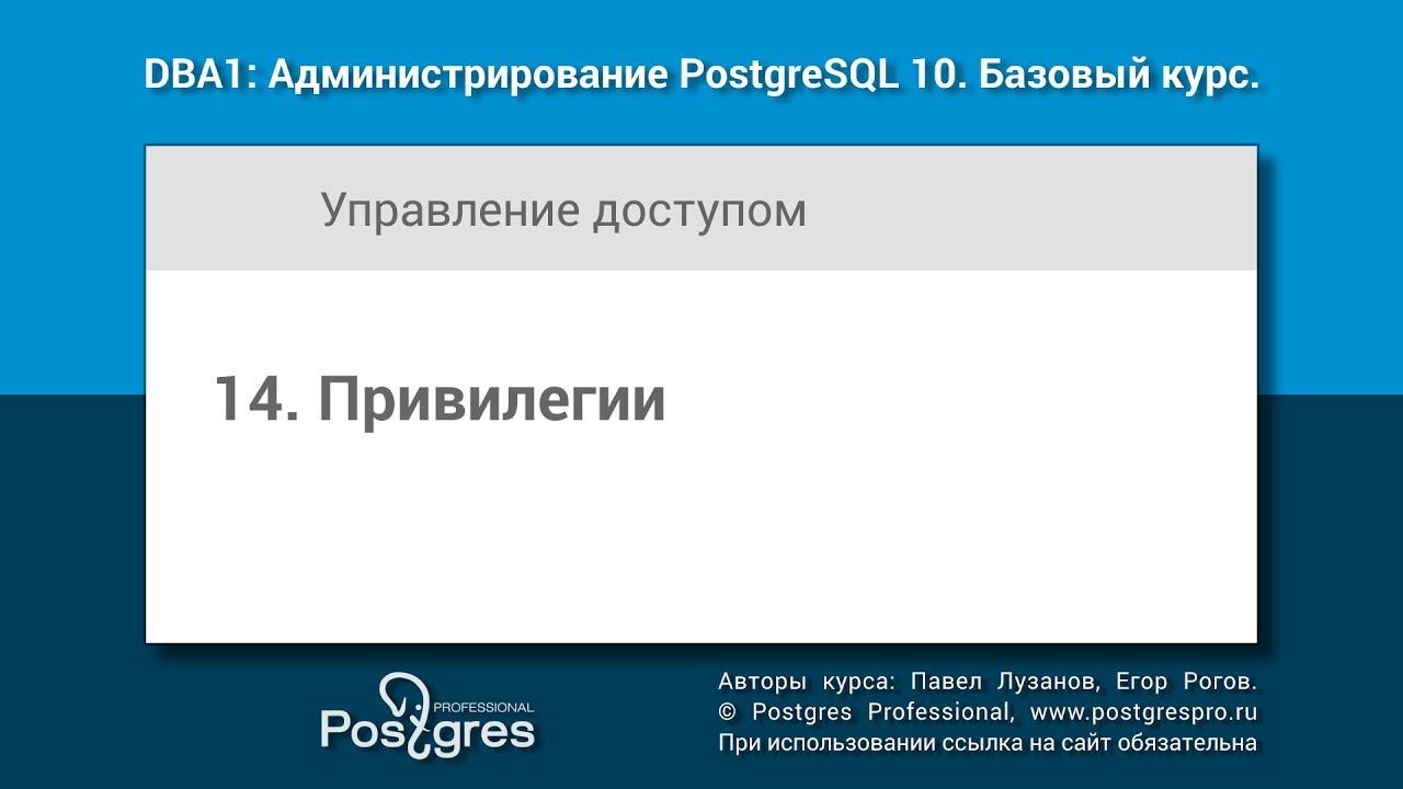 Тема 14 «Привилегии». DBA1-10 «Администрирование PostgreSQL 10. Базовый курс»